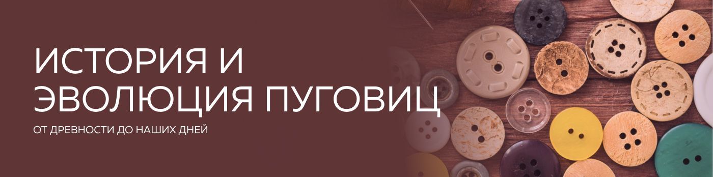 История и эволюция пуговиц: от древности до наших дней.